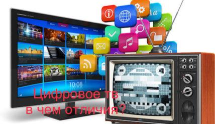 Цифровое ТВ — в чем разница между аналоговым и кабельным?