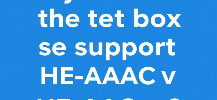 Почему приставка не поддерживает HE‑AAC v2 и что с этим делать