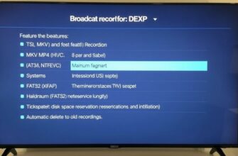 Настройка ТВ на телевизорах DEXP: особенности работы с функцией записи эфира, ограничения по форматам (TS, MKV, MP4, HEVC), файловым системам (FAT32, NTFS, exFAT), максимальной длине фрагмента, резервированию места и автоматическому удалению старых записей